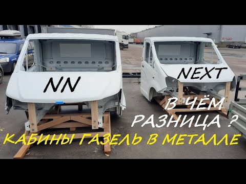 Видео: Сравнение кабин Next и NN в металле окрашенных