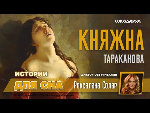 Видео: Княжна Тараканова: Фальшивая дочь императрицы? | Подделка престола — как погибла самозваная царевна