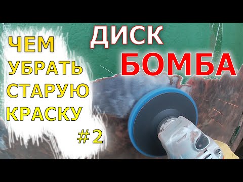 Видео: Чем убрать старую краску с металла #2. Чудо диск!