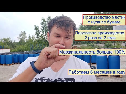 Видео: Идея бизнеса на производстве, производство гидроизоляционных материалов.