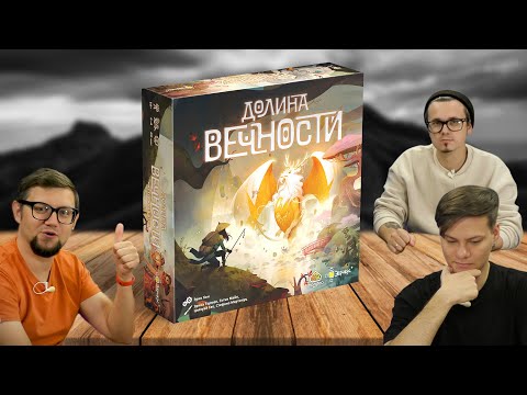 Видео: Настольная игра ДОЛИНА ВЕЧНОСТИ (The Vale of Eternity) 🐉 отзывы об игре, летсплей, играем, обзор