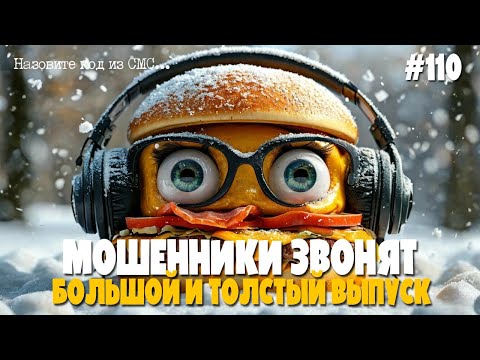 Видео: Большой и сочный выпуск, всё на булочке с кунжутом | Подборка разговоров с мошенниками