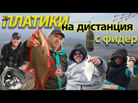 Видео: Риболов на дистанция с фидер-Feeder Fishing For Bream