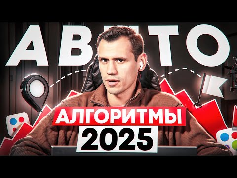 Видео: Выдача авито, что скрывают алгоритмы?