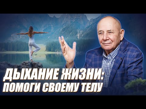 Видео: ДЫХАНИЕ, которое ПОБЕЖДАЕТ БОЛЕЗНИ и стресс! Практика “Дыхание жизни”