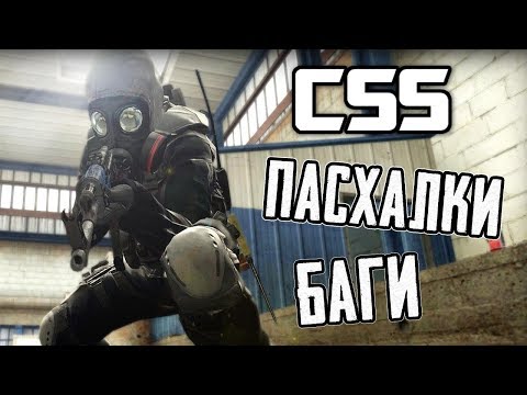 Видео: [#2] ПАСХАЛКИ и БАГИ - COUNTER-STRIKE: SOURCE