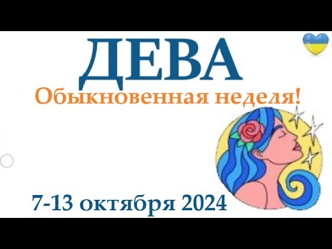 Видео: ДЕВА♍ 7-13 октября 2024 таро гороскоп на неделю/ прогноз/ круглая колода таро,5 карт + совет👍