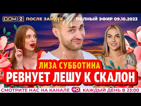 Видео: ДОМ-2. После заката (эфир от 9.10.2023)