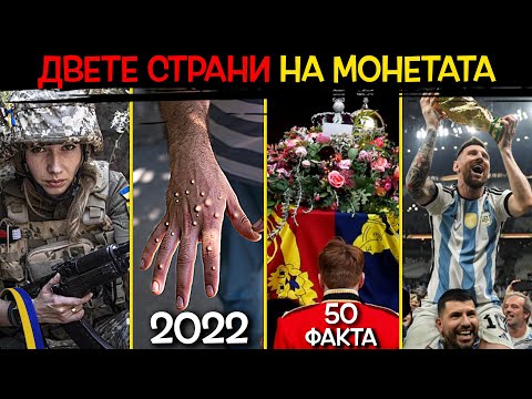 Видео: 50 Факта за 2022 година - ДВЕТЕ СТРАНИ НА МОНЕТАТА