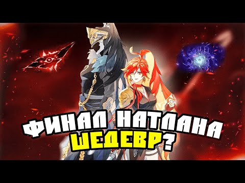 Видео: Подводим Итог Натлана | Геншин Теории