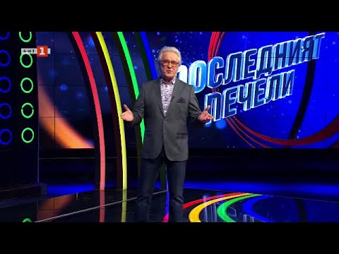 Видео: Последният печели - 03.06.2024