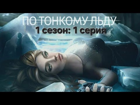 Видео: Romance club/Клуб Романтики - По тонкому льду. 1 сезон, 1 серия. 