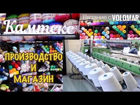 Видео: ПРЯЖА КАМТЕКС // ПРОИЗВОДСТВО И РОЗНИЧНЫЙ МАГАЗИН