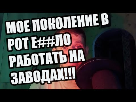 Видео: Мое поколение не будет работать на заводе!