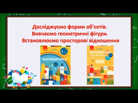 Видео: Досліджуємо форми об'єктів  Вивчаємо геометричні фігури  Встановлюємо просторові відношення