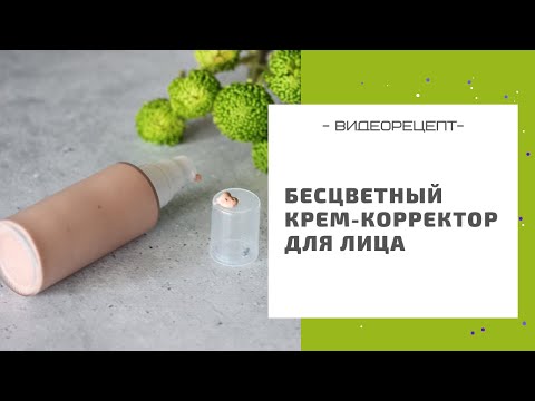 Видео: Бесцветный крем-корректор для лица: идеальный тон, сияние и свежесть кожи