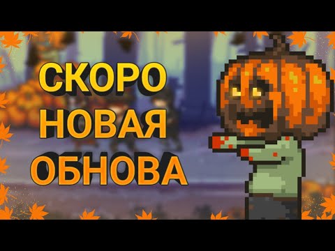 Видео: Dead ahead zombie warfare что будет в новом обновлении!