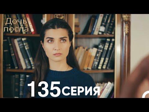 Видео: Дочь посла 135 Серия (Русский Дубляж)