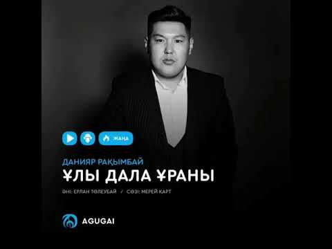 Видео: Ұлы дала ұраны