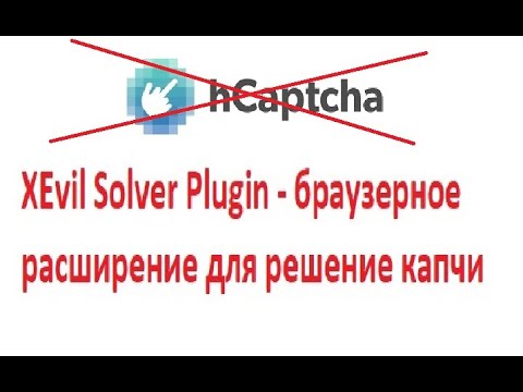 Видео: XEvil Solver Plugin - плагин для разгадывания капчи в браузере с XEvil 6