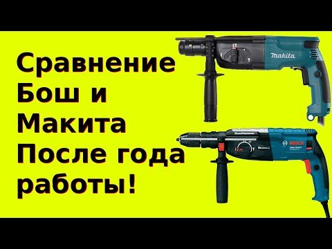 Видео: Сравнение перфораторов Макита HR 2450 и Бош GBH 2 28 dfv.  Поломки после года использования