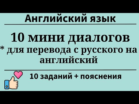 Видео: 10 мини диалогов для перевода с русского на английский. 10 заданий. Простой английский.