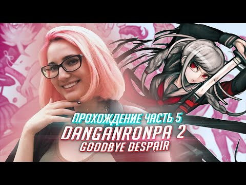 Видео: Данганронпа 2 прохождение Tarelko ч5