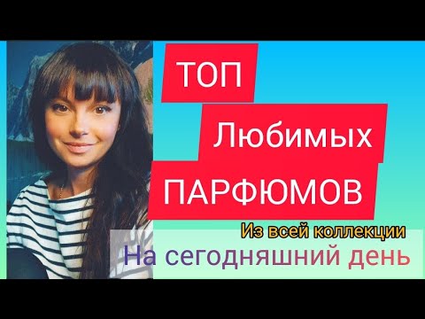 Видео: ТОП САМЫХ ЛЮБИМЫХ ПАРФЮМОВ НА СЕЙЧАС 💐
