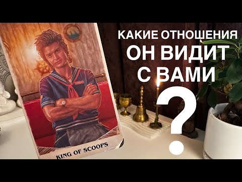 Видео: Какие отношения он видит с вами?