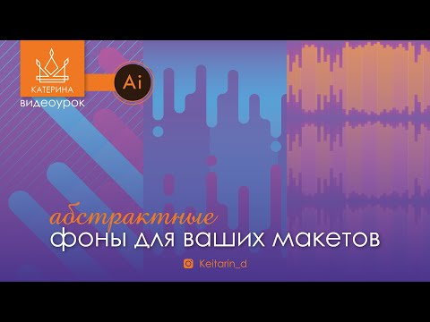 Видео: Абстрактный фон в Illustrator | 3 варианта из простых фигур