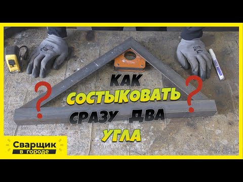 Видео: Как состыковать два угла одновременно?!