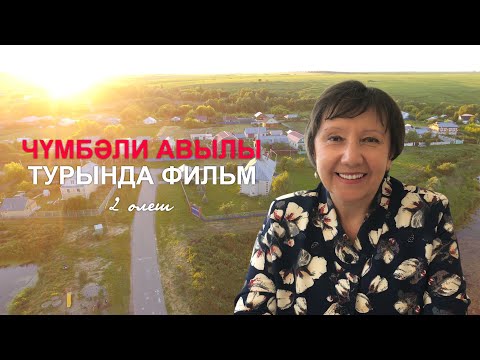 Видео: Фильм о селе Чембилей | 2 часть - Интервью с Розой Хабибуллиной (2020 год)