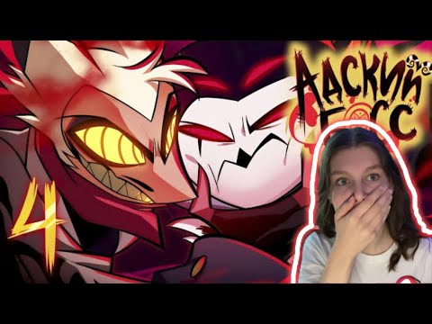 Видео: АДСКИЙ БОСС - 2 СЕЗОН 4 СЕРИЯ- НА РУССКОМ | HELLUVA BOSS - WESTERN ENERGY