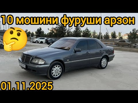 Видео: Мошинхои фуруши арзон(01.11.2025) Mercedes C Class, Opell astra G, Tico, Matiz, CAMRY 2,Camry 3,BYD.