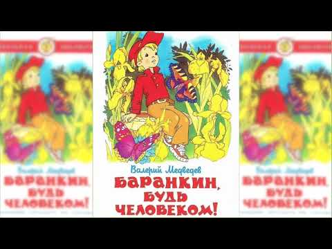 Видео: Баранкин, будь человеком аудиосказка слушать