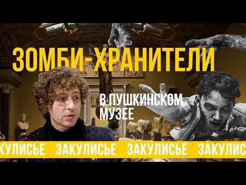 Видео: Зомби-хранители в Пушкинском музее: тайны, легенды, мистика и история известного музея в Москве