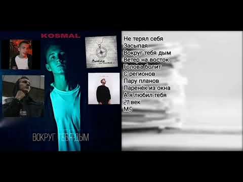 Видео: Все песни kosmal!!