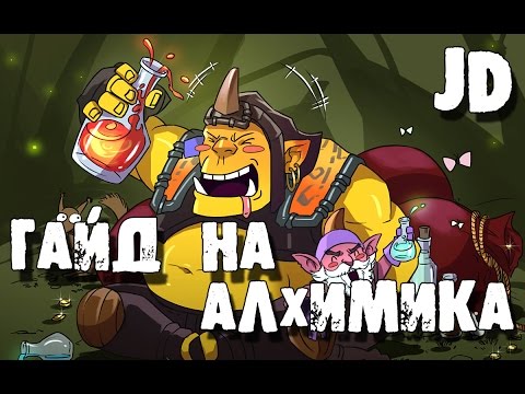 Видео: Гайд на Алхимика Дота 2 - Гайд на Alchemist