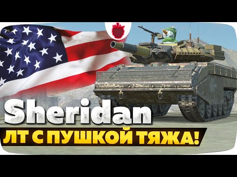 Видео: Sheridan — ЧЕСТНЫЙ ОБЗОР │ Tanks Blitz