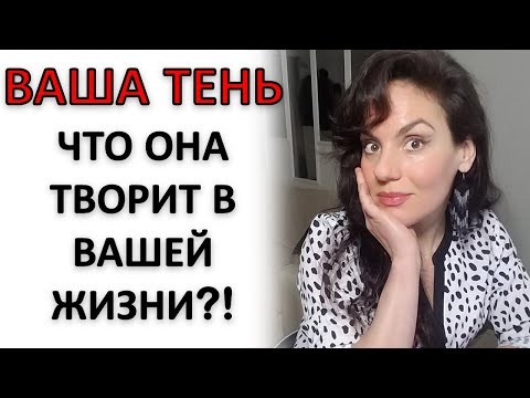Видео: ТЕНЬ: ЧТО ОНА ТВОРИТ, КОГДА ВЫ О НЕЙ НЕ ЗНАЕТЕ...
