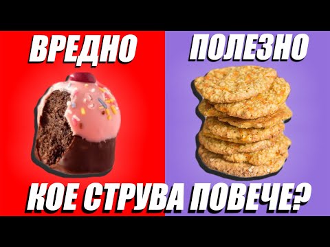 Видео: ПРОТЕИНОВИ СЛАДКИ ЗА 5 МИНУТИ | Полезна VS Вредна Храна - Кое Струва Повече" Последен епизод!