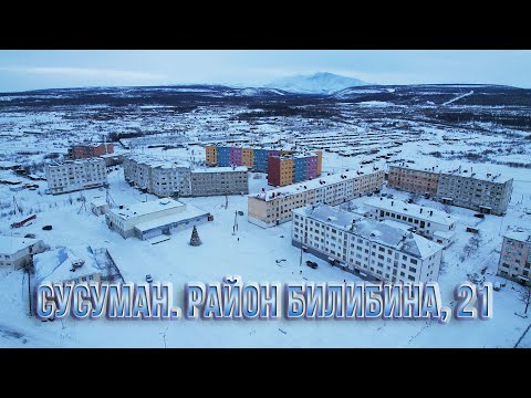 Видео: Колымская трасса. Сусуман - район ул. Билибина, 21 Полеты на коптере. Магаданская область
