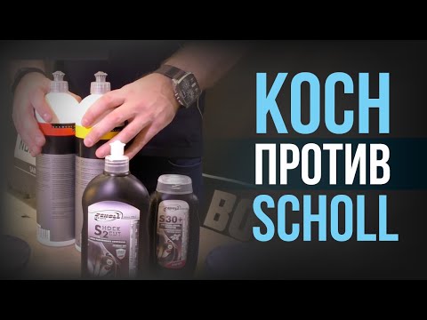 Видео: Полировка автомобиля: Koch или SHOLL? Шоль, шо ваще за шоль?