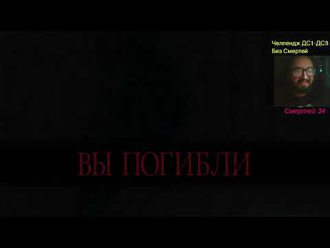 Видео: Dark Souls 1-3 челлендж без смертей + All Bosses + DLC часть 101 DS2