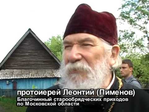 Видео: Фильм Дорога к вере 2012 Старообрядцы Подмосковья