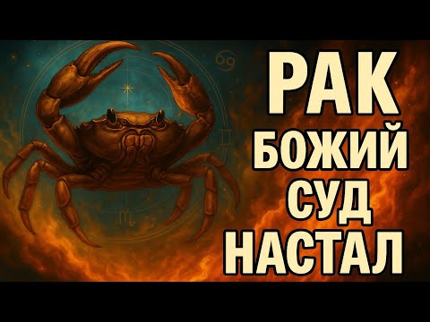 Видео: Рак ♋ Божий суд настал… Всё тайное станет явным. Судьба расставит всё по местам. Гороскоп 2025