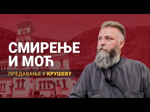 Видео: Смирење и моћ (предавање у Крушеву)