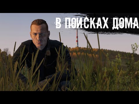 Видео: В поисках дома с @Laro_k  | DayZ | Heaven Dayz | #survival #dayz #HeavenDayz