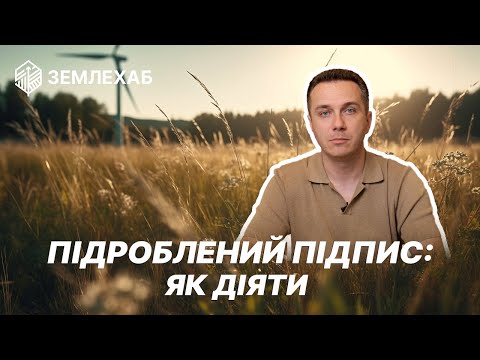 Видео: Підроблений підпис на договорі оренди землі: як діяти