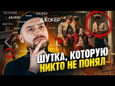 Видео: Почему ДЖОКЕР 2 — Гениальный Фильм? [РАЗБОР]